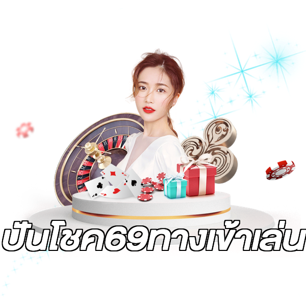 ปันโชค69ทางเข้าเล่น