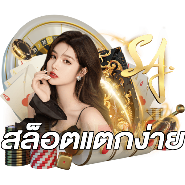 สล็อตแตกง่าย