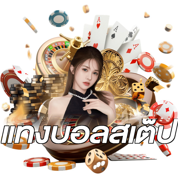 แทงบอลสเต็ป