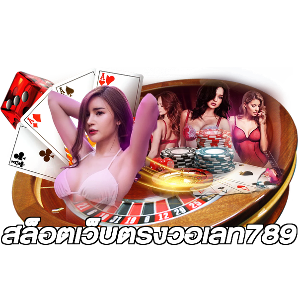สล็อตเว็บตรงวอเลท789