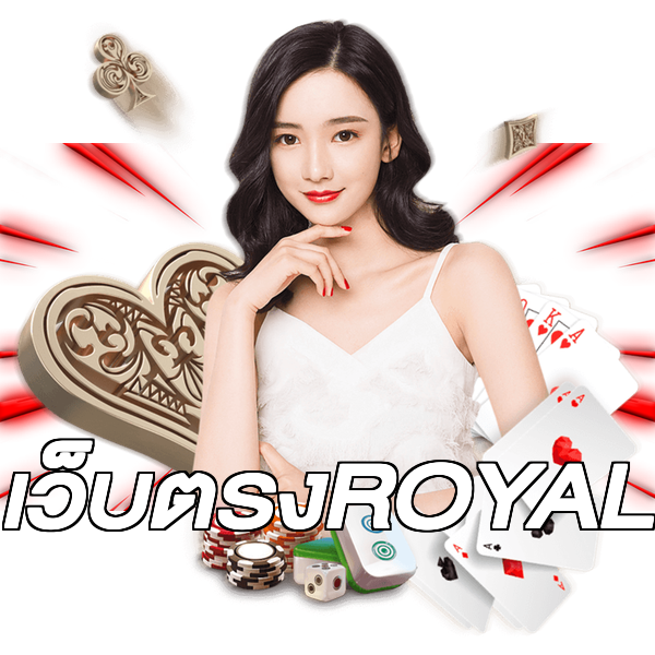 เว็บตรงROYAL
