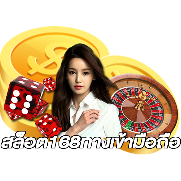 สล็อต168ทางเข้ามือถือ