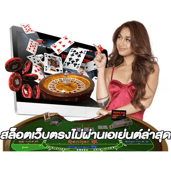 สล็อตเว็บตรงไม่ผ่านเอเย่นต์ล่าสุด