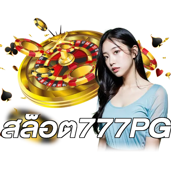 สล็อต777PG