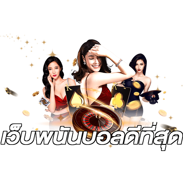 เว็บพนันบอลดีที่สุด