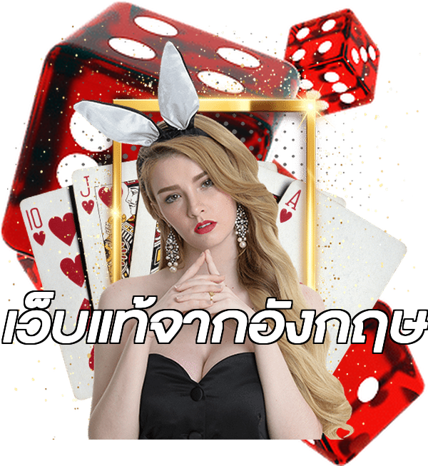 เว็บแท้จากอังกฤษ
