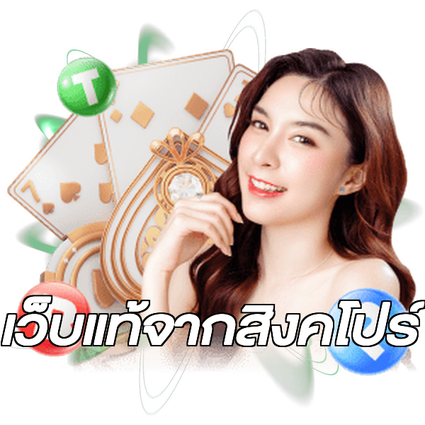 เว็บแท้จากสิงคโปร์