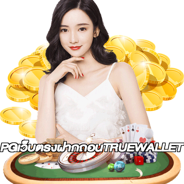PGเว็บตรงฝากถอนTRUEWALLET