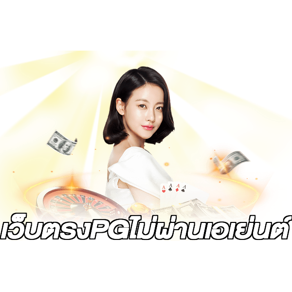 เว็บตรงPGไม่ผ่านเอเย่นต์