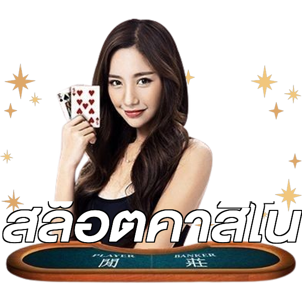 สล็อตคาสิโน