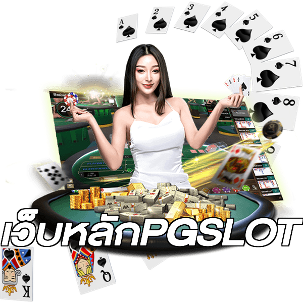 เว็บหลักPGSLOT