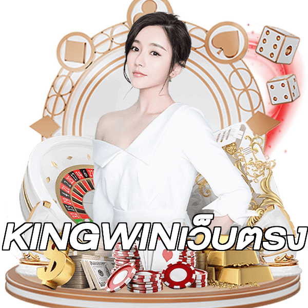 KINGWINเว็บตรง