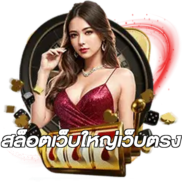 สล็อตเว็บใหญ่เว็บตรง