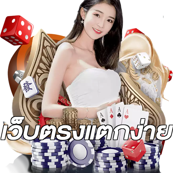 เว็บตรงแตกง่าย