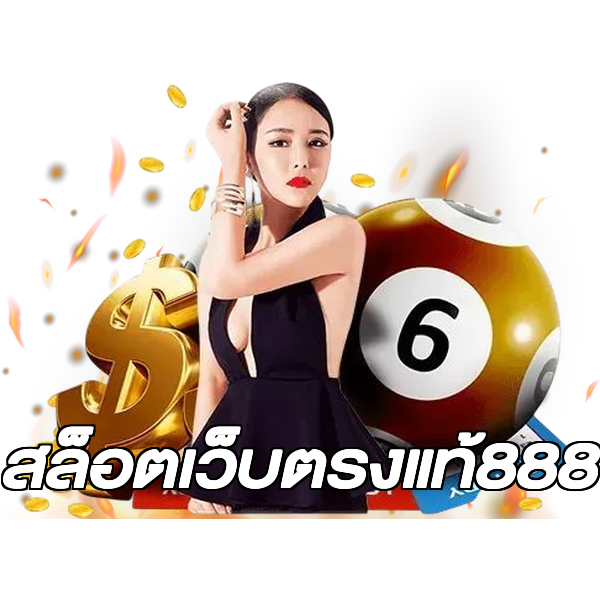 สล็อตเว็บตรงแท้888