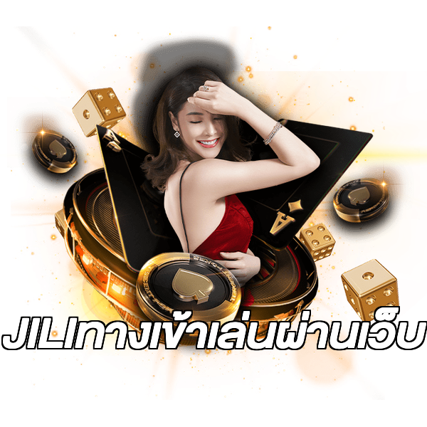 JILIทางเข้าเล่นผ่านเว็บ