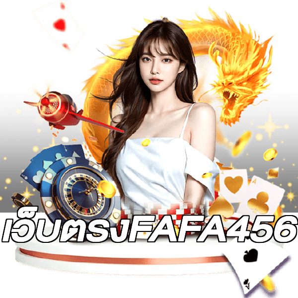 เว็บตรงFAFA456