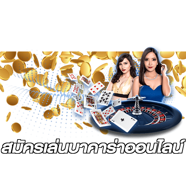 สมัครเล่นบาคาร่าออนไลน์