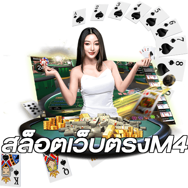 สล็อตเว็บตรงM4